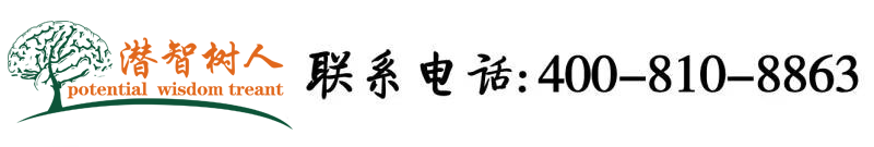 中国语言男女大鸡巴操逼视频北京潜智树人教育咨询有限公司